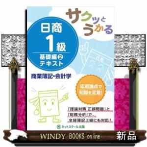 サクッとうかる日商１級商業簿記・会計学テキスト　２  基礎編