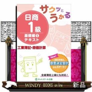 サクッとうかる日商1級工業簿記・原価計算基礎編1テキスト