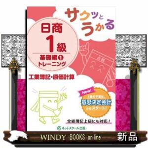 サクッとうかる日商１級工業簿記・原価計算  基礎編トレーニング　１