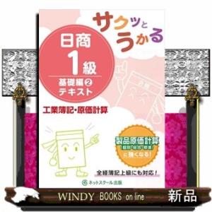 サクッとうかる日商１級工業簿記・原価計算基礎編テキスト　２