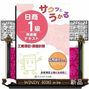 サクッとうかる日商1級工業簿記・原価計算完成編テキスト