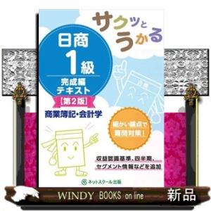 サクッとうかる日商１級商業簿記・会計学完成編テキスト　第２版