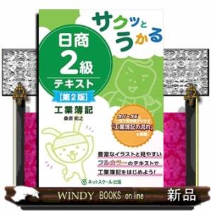 サクッとうかる日商２級工業簿記テキスト　第２版