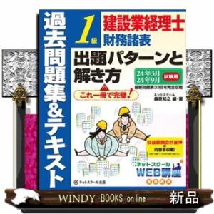 建設業経理士１級財務諸表出題パターンと解き方過去問題集＆テキスト　２４年３月、２４年９月試験用