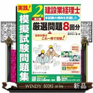 建設業経理士２級実践！模擬試験問題集　第２版