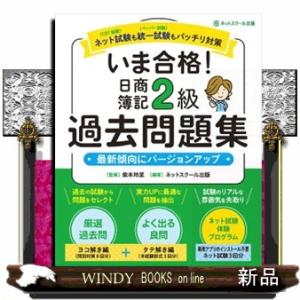 いま合格！日商簿記２級過去問題集