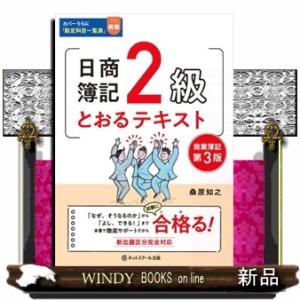 日商簿記２級とおるテキスト商業簿記　第３版