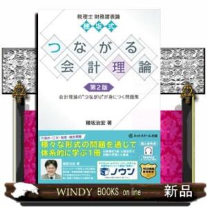 穂坂式つながる会計理論　第２版  税理士　財務諸表論