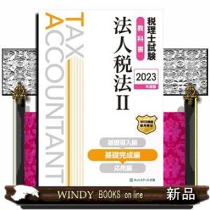 税理士試験問題集法人税法 2026年度版1 : bookfanプレミアム - 通販