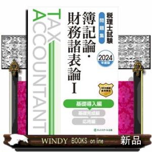 税理士試験問題集簿記論・財務諸表論　１　２０２４年度版 基礎導入編 