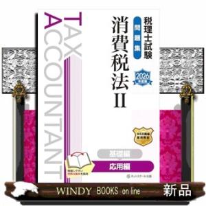 税理士試験問題集消費税法　２　２０２６年度版  応用編