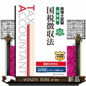 税理士試験理論集国税徴収法　２０２６年度版