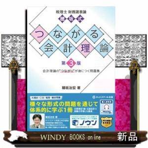 穂坂式つながる会計理論　第３版