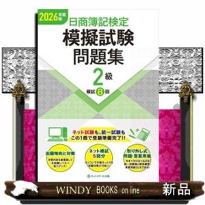 日商簿記検定模擬試験問題集２級　２０２６年度版