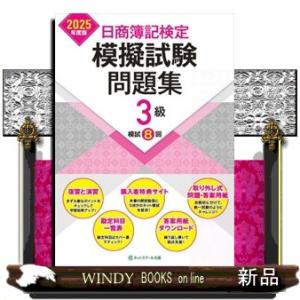 日商簿記検定模擬試験問題集３級　２０２５年度版