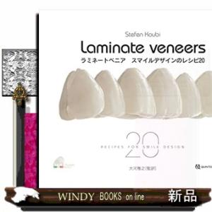 裁断済 ラミネートべニア スマイルデザインのレシピ２０ 定番正規店