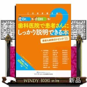 このまま使えるＤｒ．も！ＤＨも！歯科医院で患者さんにしっかり説明できる本　２  患者も納得のトピック１５｜windybooks