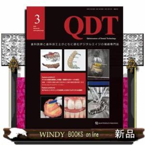 ＱＤＴ　２０２５年３月号  歯科医師と歯科技工士がともに読むデジタルエイジの補綴専門誌