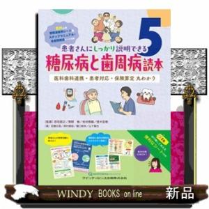 糖尿病と歯周病読本  医科歯科連携・患者対応・保険算定　丸わかり