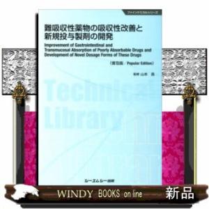 難吸収性薬物の吸収性改善と新規投与製剤の開発普及版(フ