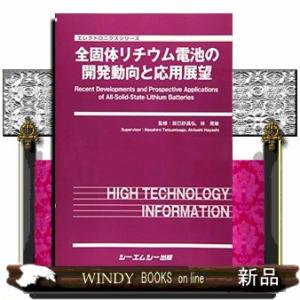 全固体リチウム電池の開発動向と応用展望 エレクトロニクスシリーズ