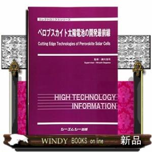 ペロブスカイト太陽電池の開発最前線 エレクトロニクスシリーズ