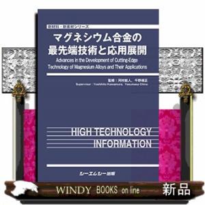 マグネシウム合金の最先端技術と応用展開  新材料・新素材シリーズ｜windybooks