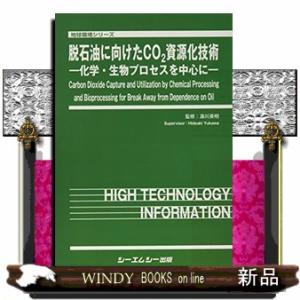 脱石油に向けたＣＯ２資源化技術 化学・生物プロセスを中心に