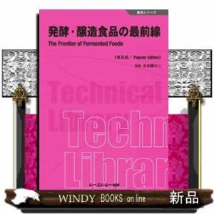 発酵・醸造食品の最前線普及版