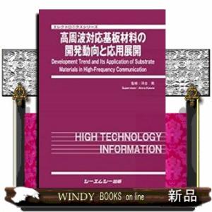 高周波対応基板材料の開発動向と応用展開 エレクトロニクスシリーズ