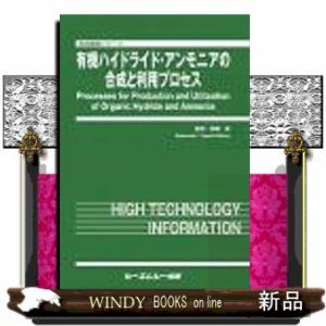 有機ハイドライド・アンモニアの合成と利用プロセス  地球環境シリーズ｜windybooks