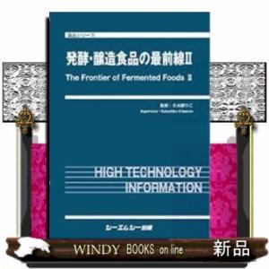 発酵・醸造食品の最前線2食品シリーズ