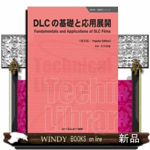 ＤＬＣの基礎と応用展開《普及版》  新材料・新素材シリーズ