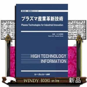 プラズマ産業革新技術 新材料・新素材シリーズ