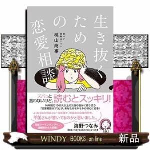 生き抜くための恋愛相談