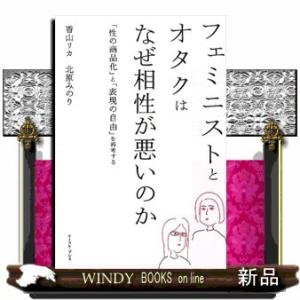 フェミニストとオタクはなぜ相性が悪いのか「性の商品化」と「表現の自由」を再考する香山リカ出版社イース...
