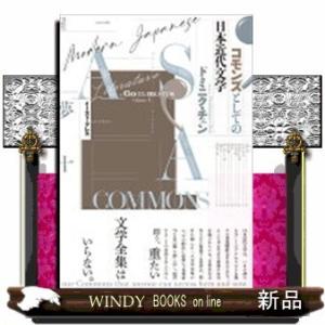 コモンズとしての日本近代文学