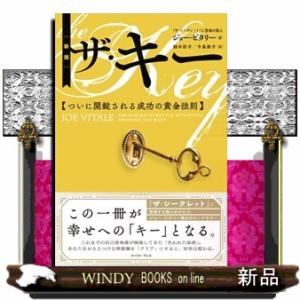ザ・キー　新版  ついに開錠される成功の黄金法則