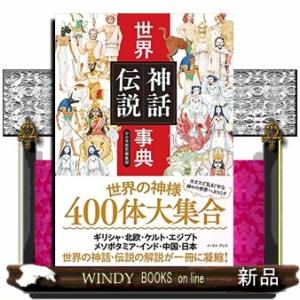 世界神話伝説事典