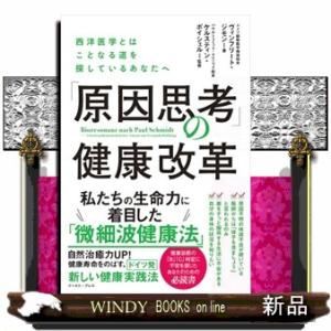 「原因思考」の健康改革  西洋医学とはことなる道を探しているあなたへ