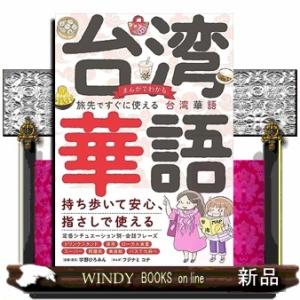 まんがでわかる 旅先ですぐに使える台湾華語（仮）