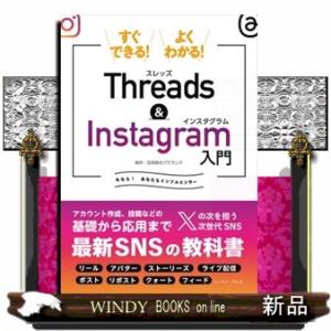 すぐできる！よくわかる！Ｔｈｒｅａｄｓ　＆　Ｉｎｓｔａｇｒａｍ入門  Ａ５