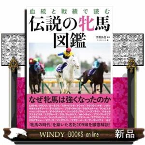 血統と戦績で読む　伝説の牝馬図鑑