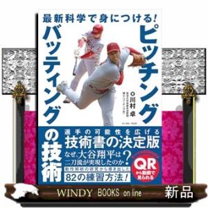 最新科学で身につける！ピッチング・バッティングの技術  Ａ５