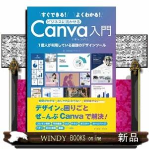 すぐできる！よくわかる！ビジネスに活かせるＣａｎｖａ入門  Ａ５