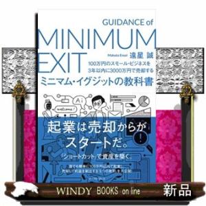 ミニマム・イグジットの教科書 １００万円のスモール・ビジネスを３年以内に３０００万円で売却する 