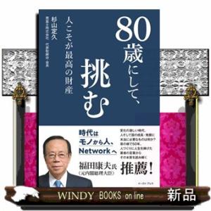 ８０歳にして、挑む  四六判