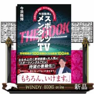 今浪隆博のスポーツメンタルＴＶ　ＴＨＥ　ＢＯＯＫ