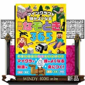 マインクラフト　頭がよくなる　冒険なぞとき３６５（仮）