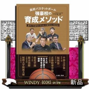 高校バスケットボール　強豪校の育成メソッド